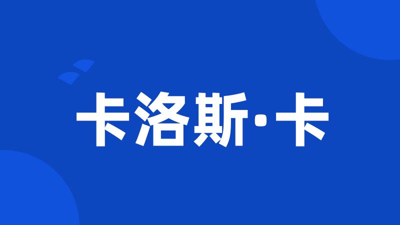 卡洛斯·卡