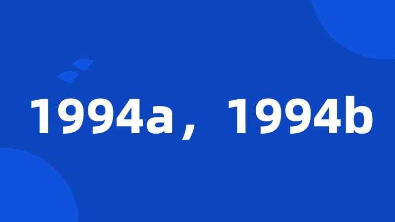 1994a，1994b