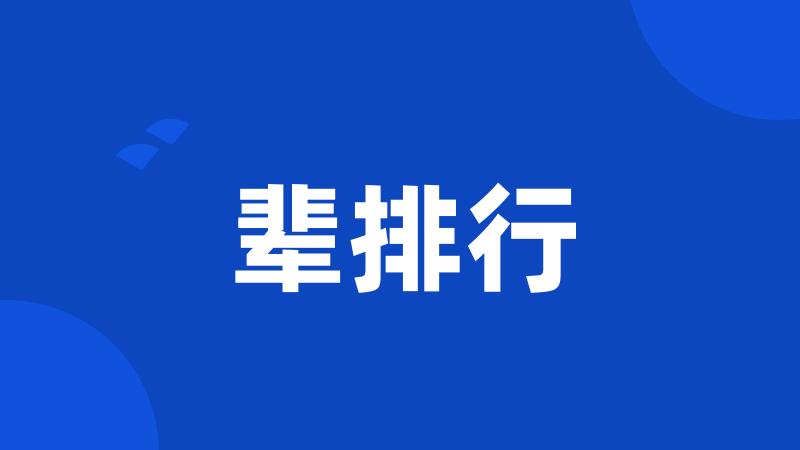 辈排行