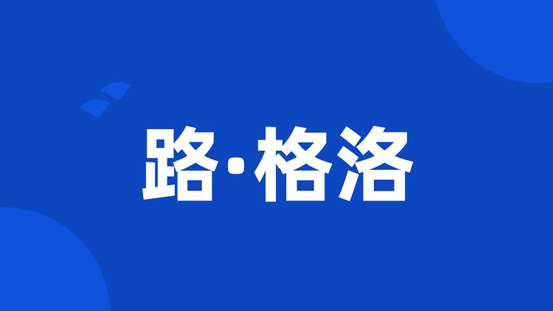 路·格洛