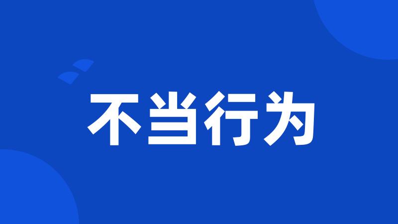 不当行为