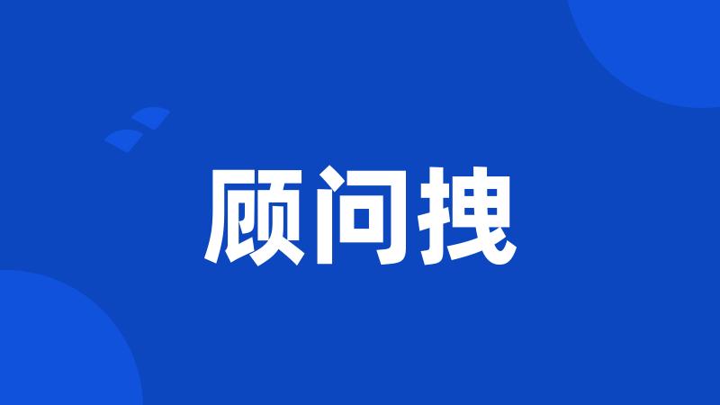 顾问拽
