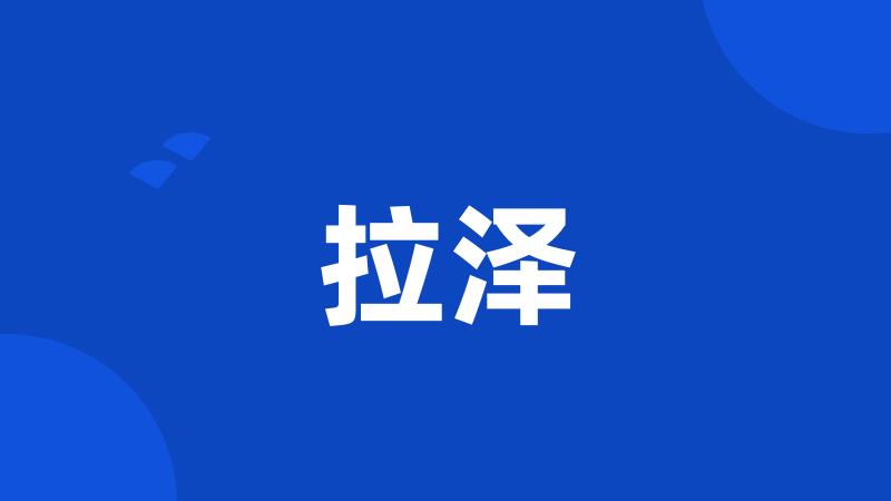 拉泽