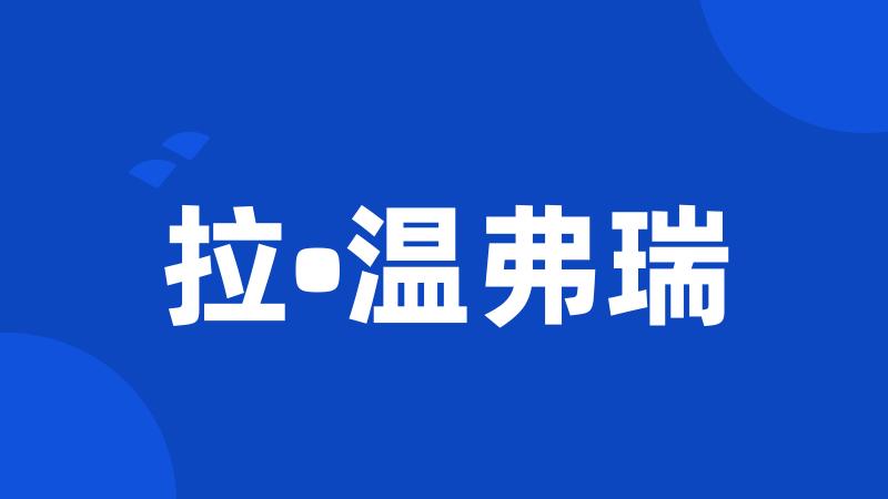 拉•温弗瑞