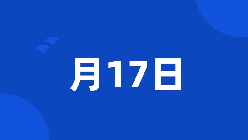 月17日
