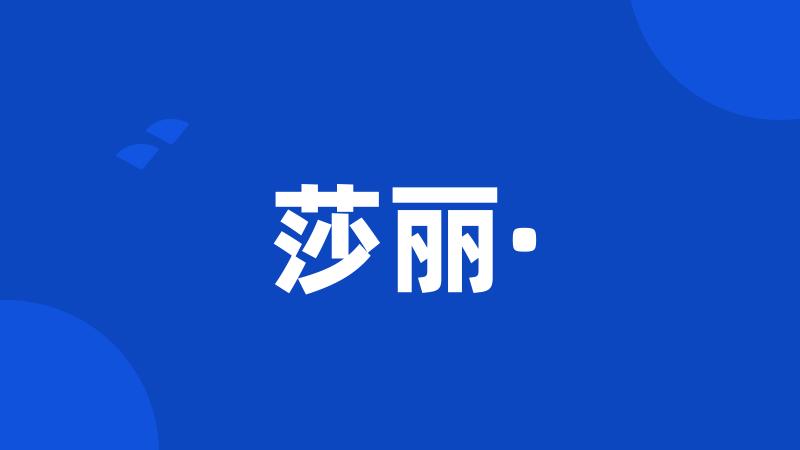 莎丽·