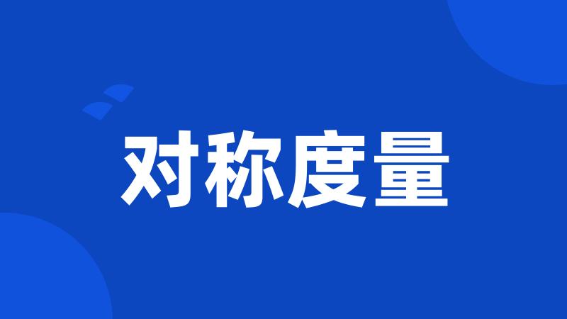 对称度量