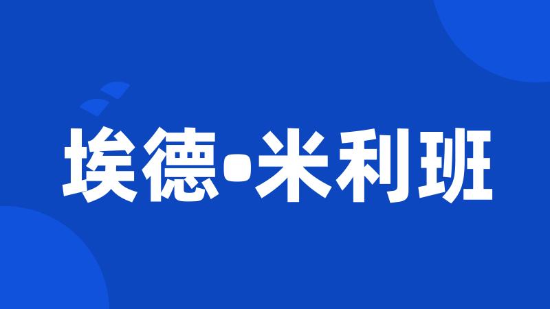 埃德•米利班