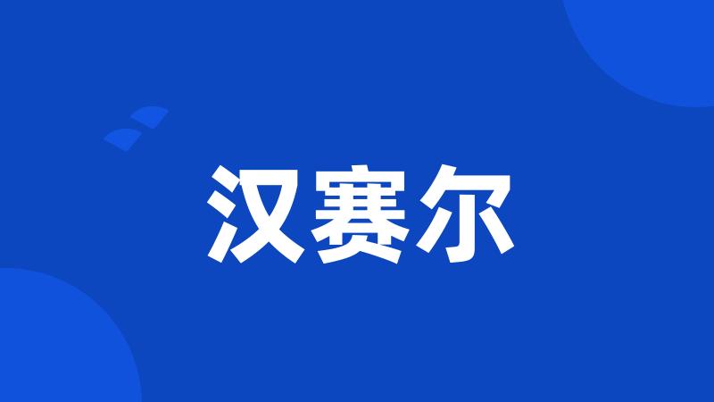 汉赛尔