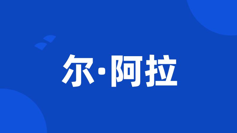 尔·阿拉