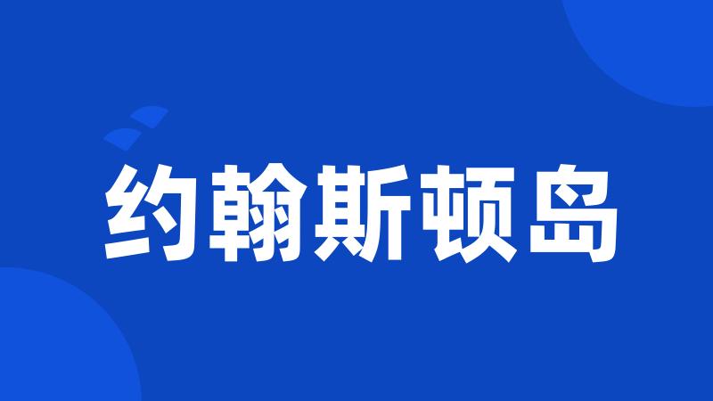 约翰斯顿岛