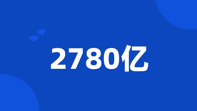 2780亿