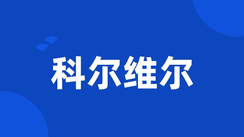 科尔维尔