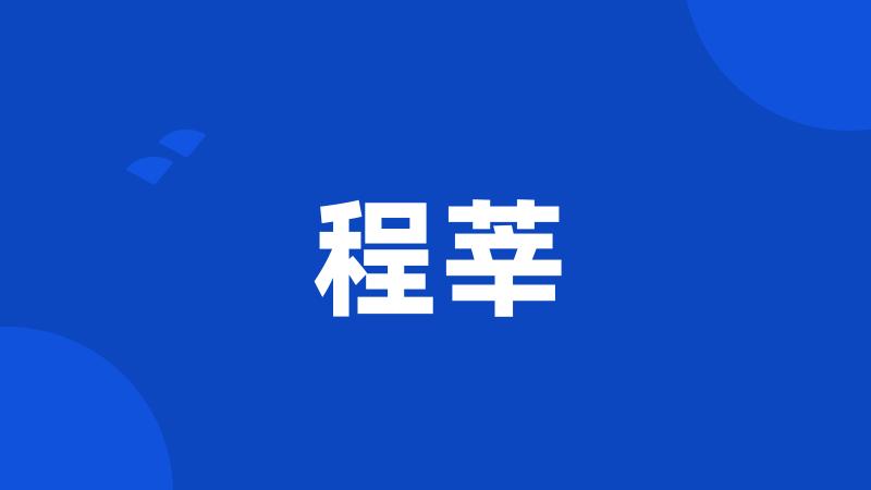 程莘