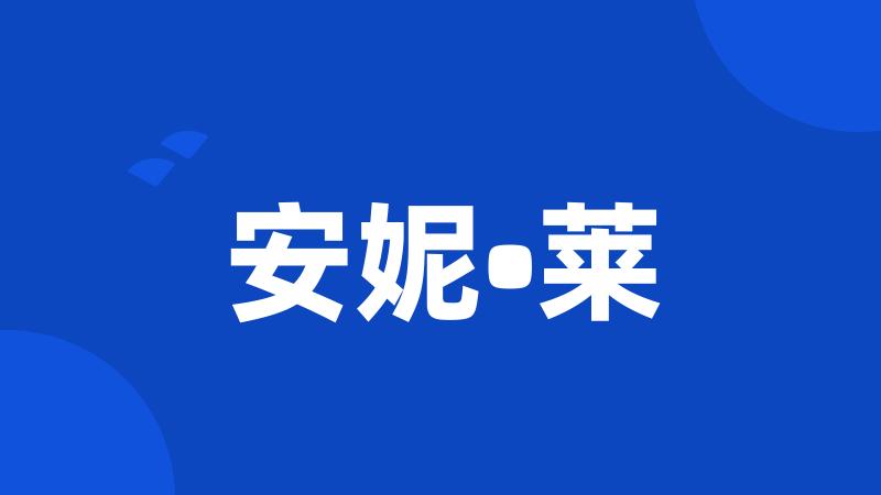安妮•莱