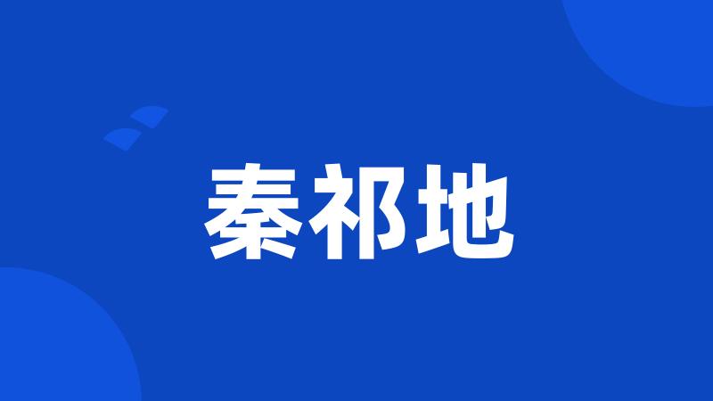 秦祁地