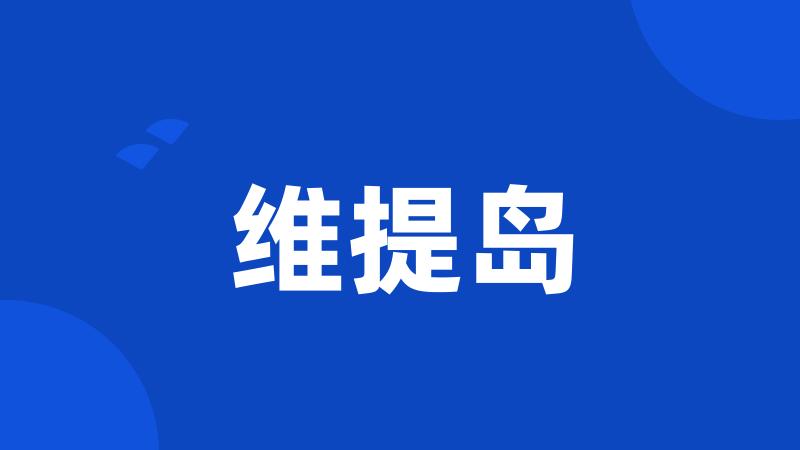 维提岛