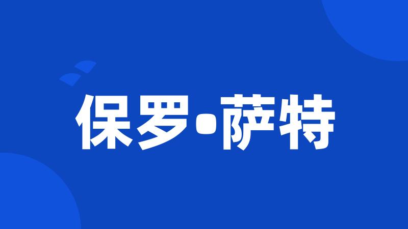 保罗•萨特