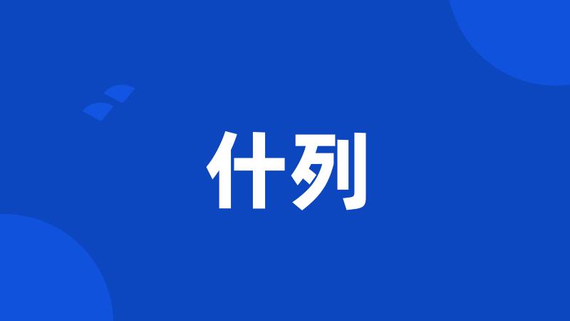 什列