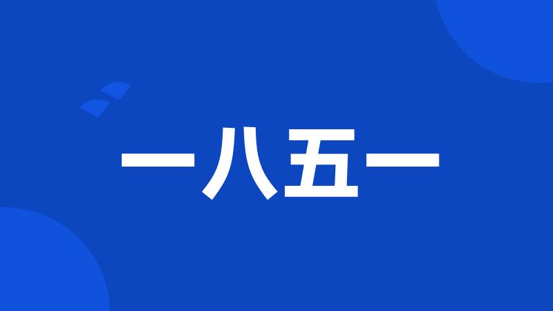 一八五一