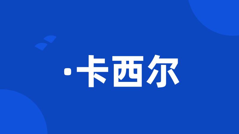 ·卡西尔