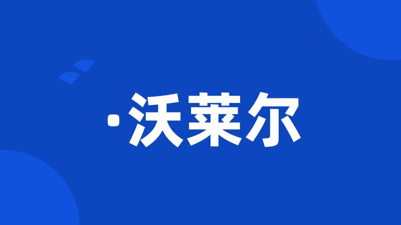 ·沃莱尔