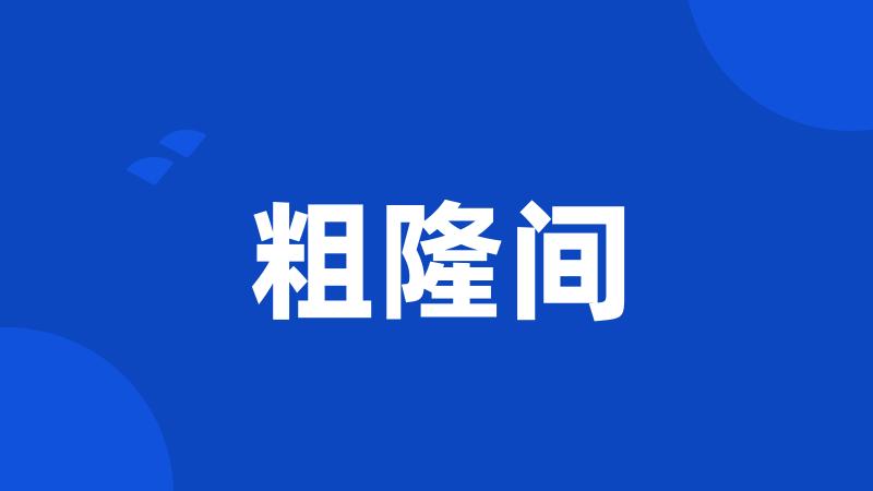 粗隆间