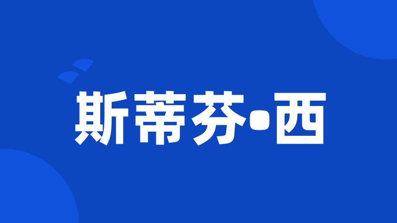 斯蒂芬•西