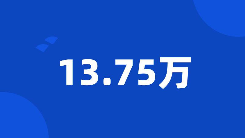 13.75万