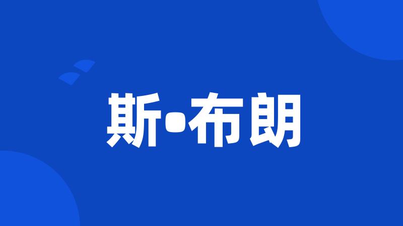 斯•布朗