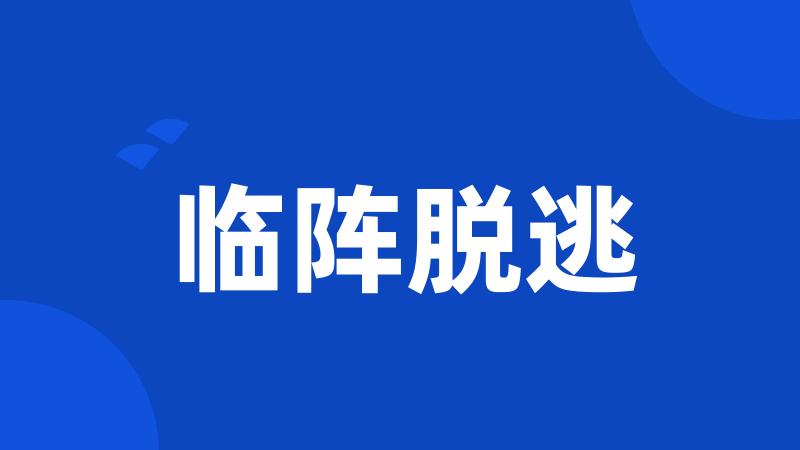 临阵脱逃
