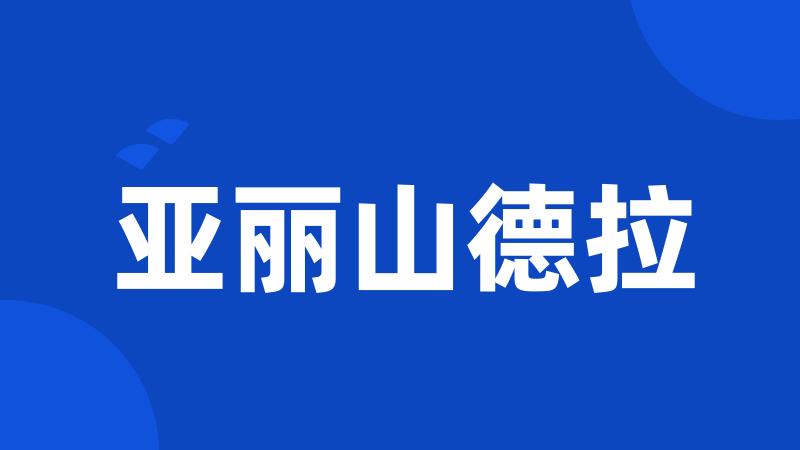 亚丽山德拉