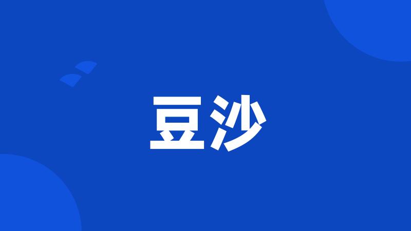 豆沙