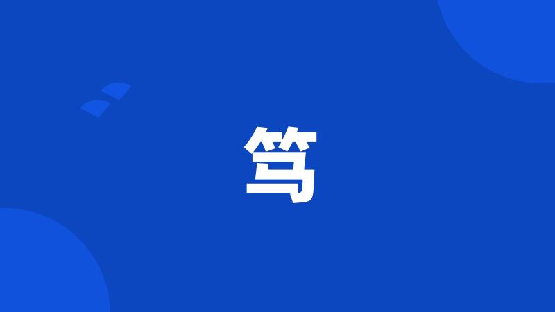 笃