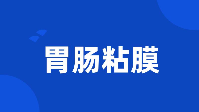 胃肠粘膜