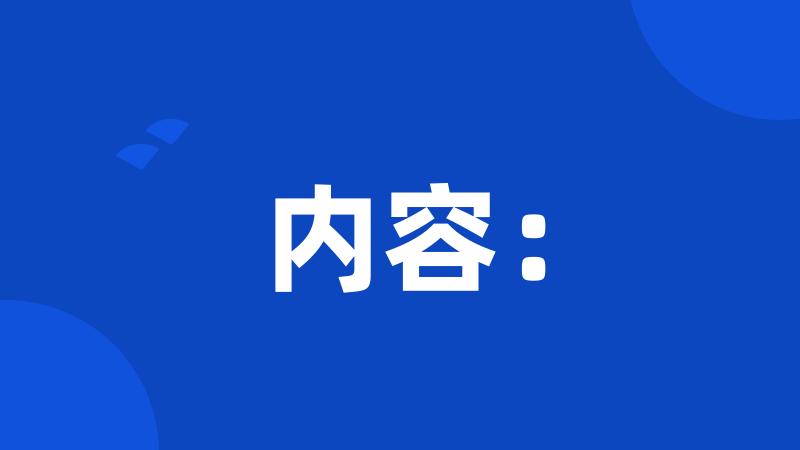 内容: