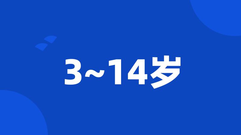 3~14岁