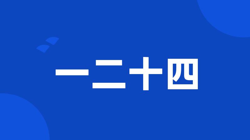 一二十四