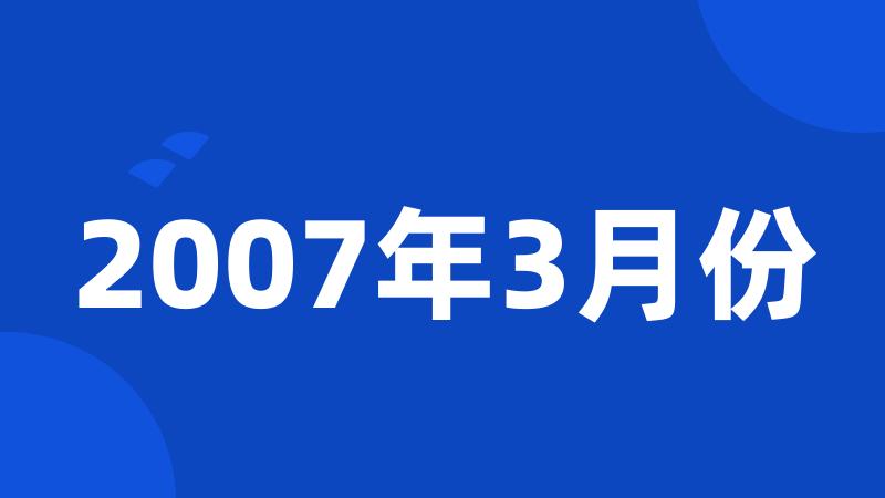 2007年3月份