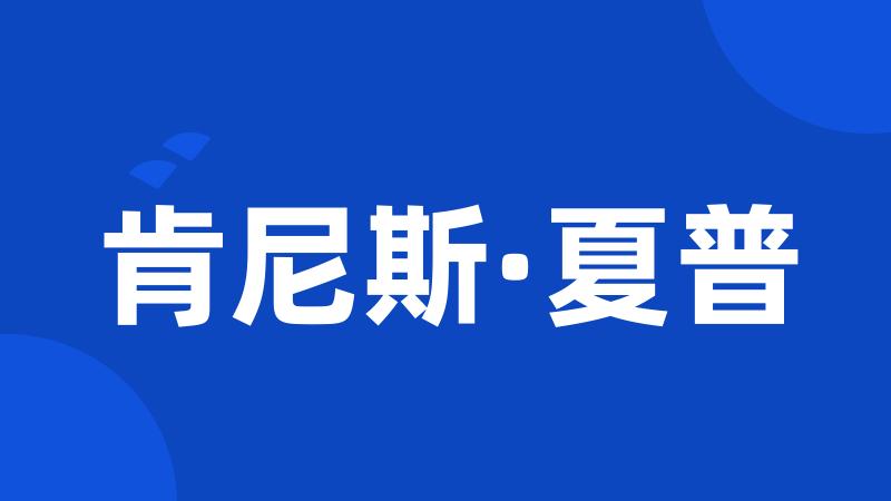 肯尼斯·夏普