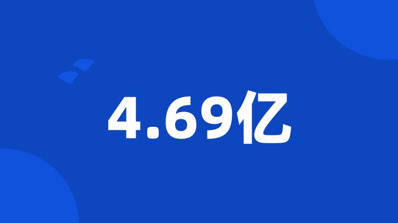 4.69亿