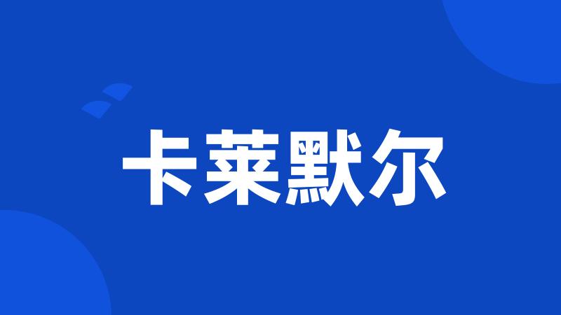 卡莱默尔