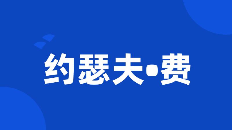 约瑟夫•费