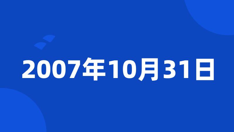 2007年10月31日