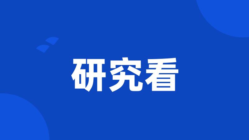 研究看
