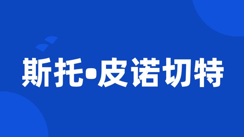 斯托•皮诺切特
