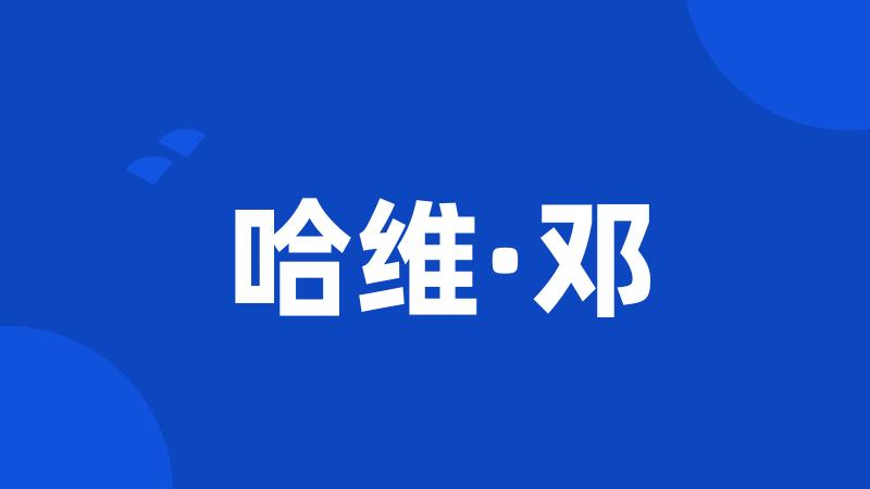 哈维·邓