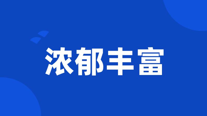 浓郁丰富