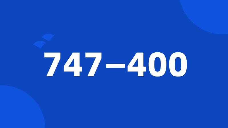 747—400