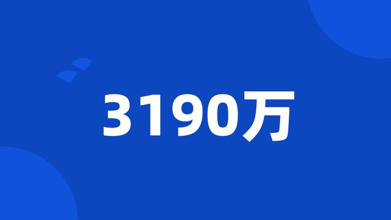 3190万